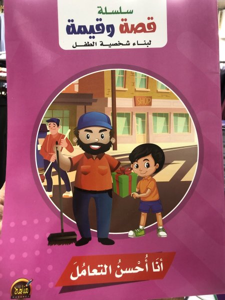 سلسلة قصة وقيمة (انا احسن التعامل)